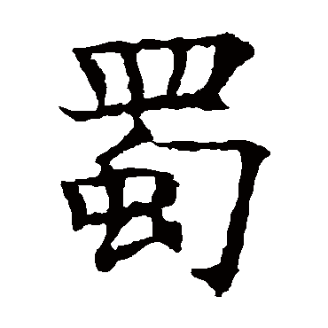 欧阳询