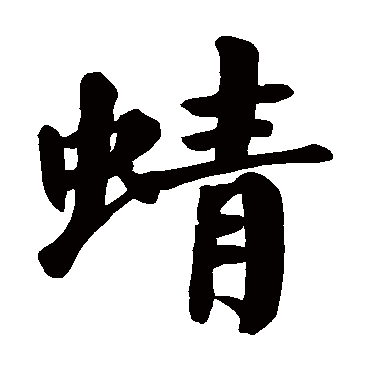 颜真卿