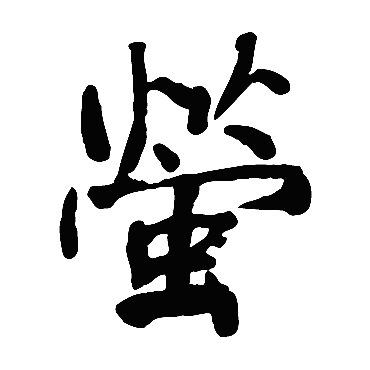 何绍基