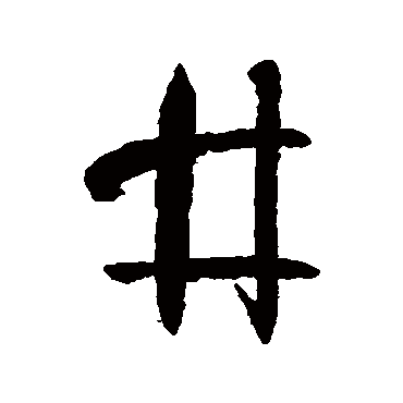 孙过庭