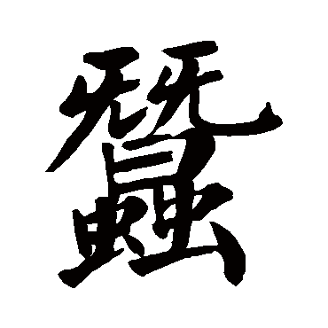 颜真卿