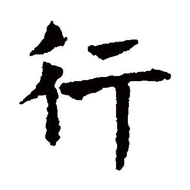 褚遂良