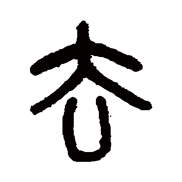 吴大澄