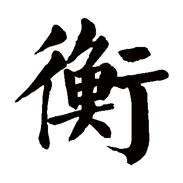 颜真卿