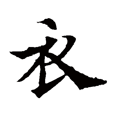 欧阳通