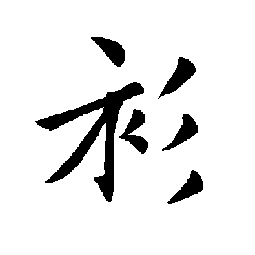褚遂良