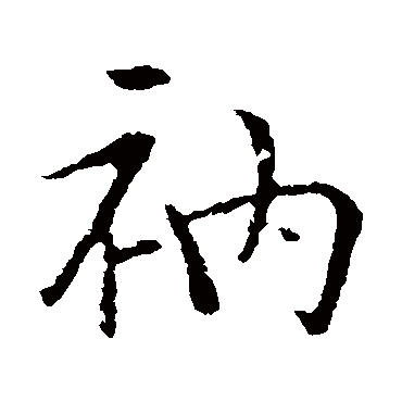 袁桷
