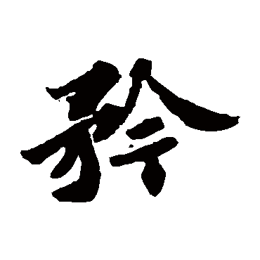 苏轼
