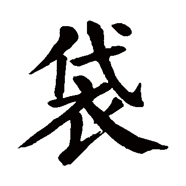颜真卿