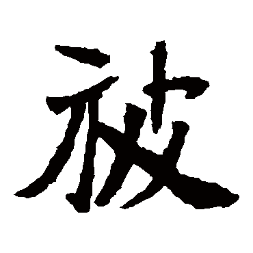 石婉墓志