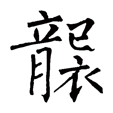 柳公权