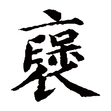 蔡襄