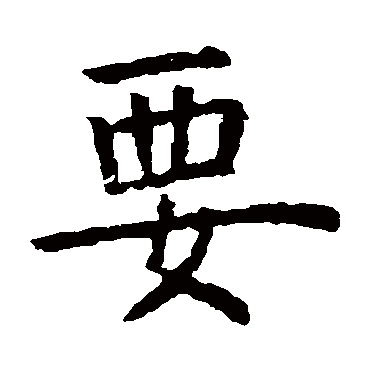 虞世南