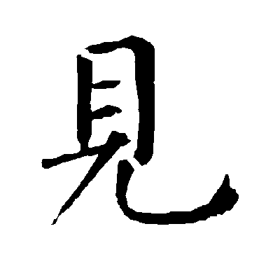柳公权