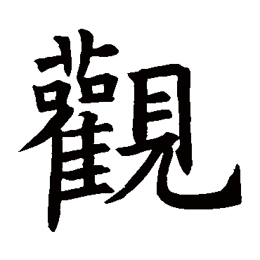 褚遂良