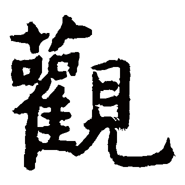 虞世南