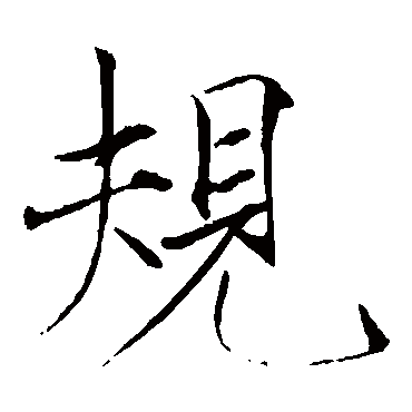 赵佶