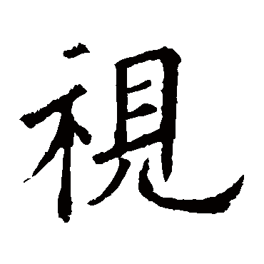 欧阳询
