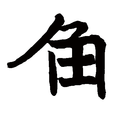 僧道略造象
