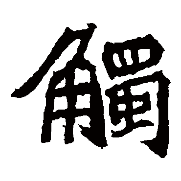 石婉墓志