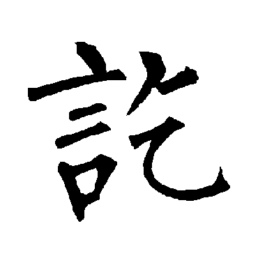 柳公权