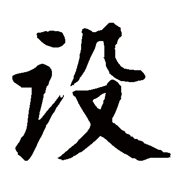 颜真卿