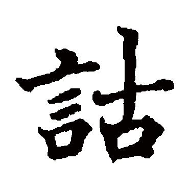 翁闓运