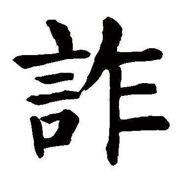 颜真卿
