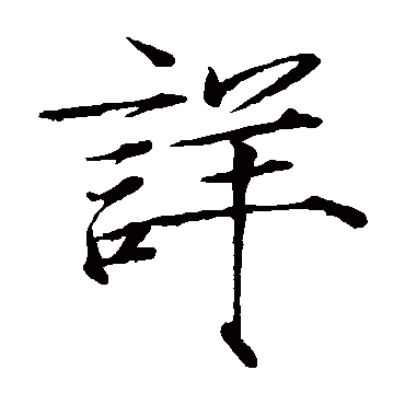 赵佶