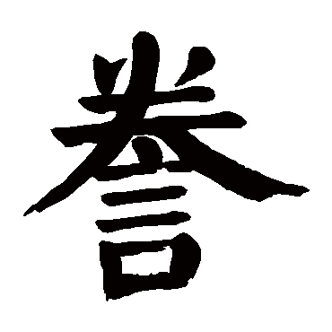 颜真卿