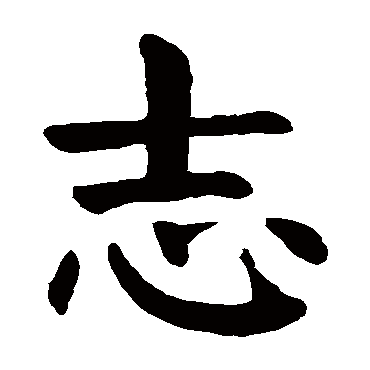 颜真卿
