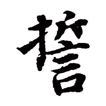 蔡襄