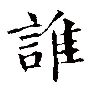 褚遂良