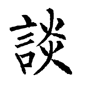 柳公权