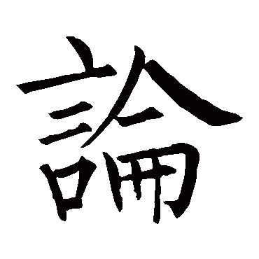 柳公权