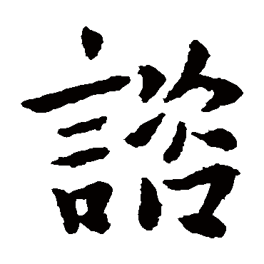 司马攸帖