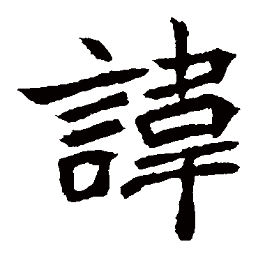 元珍墓志