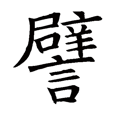 褚遂良