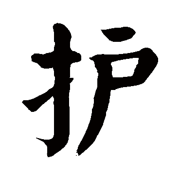 颜真卿