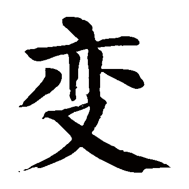 颜真卿