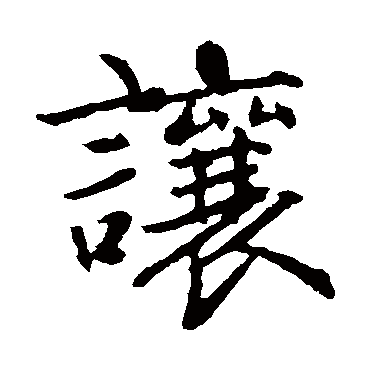 赵孟頫