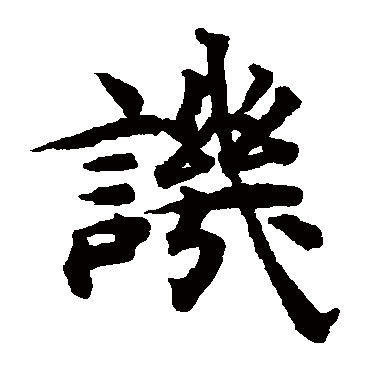 揭傒斯
