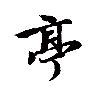 冯承素