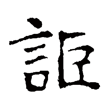 朱君山墓志