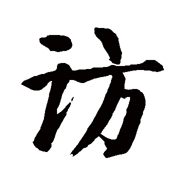 颜真卿