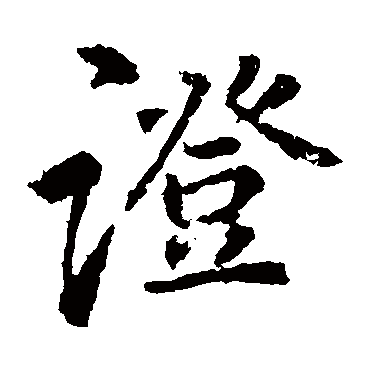 李邕