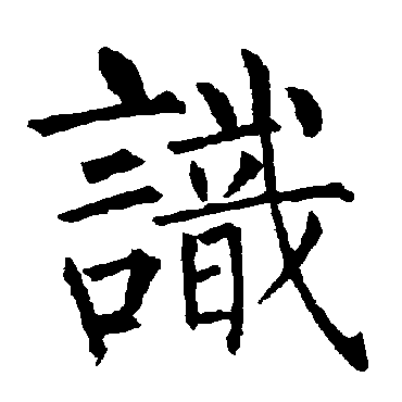 柳公权