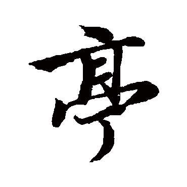 王羲之