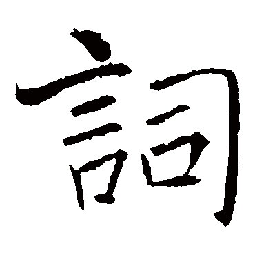 褚遂良
