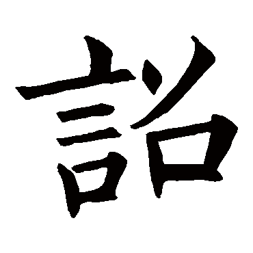 王知敬
